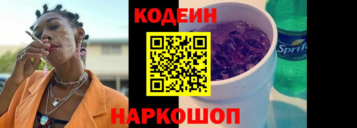 Саратов  Кодеин Purple Drank  Вход с VPN 