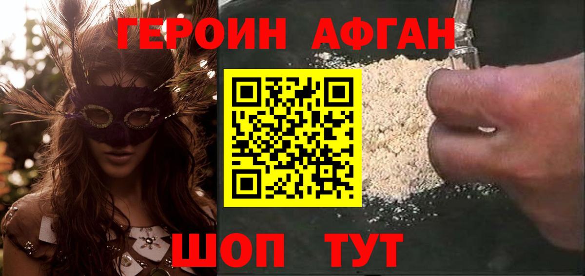 Героин  Героин Афган  Вход с VPN  Саратов 